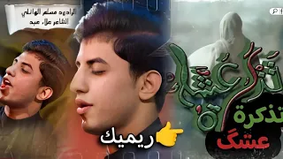ريميك تذكرة عشگ كامل مسلم الوائلي هيئة خدمة عبدلله الرضيع 1445 ھہ ع ــہ 2024 