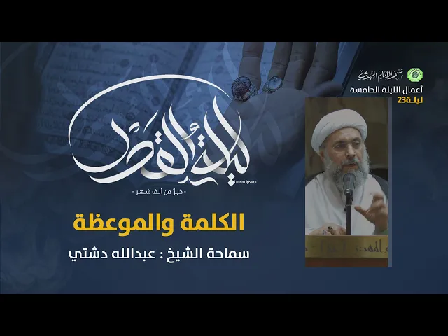 ⁣الكلمة والموعظة :|: سماحة الشيخ / عبدالله دشتي