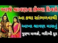 Download Lagu શ્રાવણ માસના છેલ્લા દિવસે આ કથા સાંભળી લેજો, મહાદેવના આશીર્વાદથી ગરીબી માંથી મુક્તિ મળશે |vastu tips Download Lagu શ્રાવણ માસના છેલ્લા દિવસે આ કથા સાંભળી લેજો, મહાદેવના આશીર્વાદથી ગરીબી માંથી મુક્તિ મળશે |vastu tips