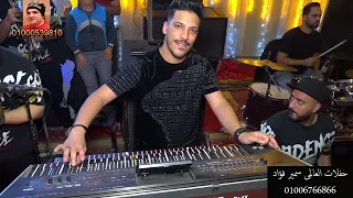 احمد عامر ياعينى اه لو تعرفوا فرحة اولاد بلوز مايسترو عادل صانوه العالمى سمير فؤاد قناة حماده زناتى دندنها
