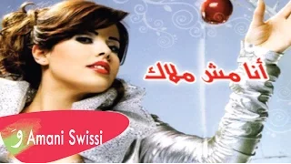                               أماني السويسي   أنا مش ملاك دندنها