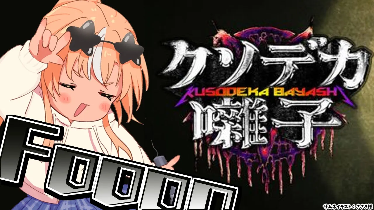 【クソデカ囃子】ロックで呪いに打ち勝て！！！【不知火フレア/ホロライブ】