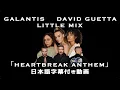 【和訳】 Galantis, David Guetts \u0026 Little Mix – Heartbreak Anthem 【公式】