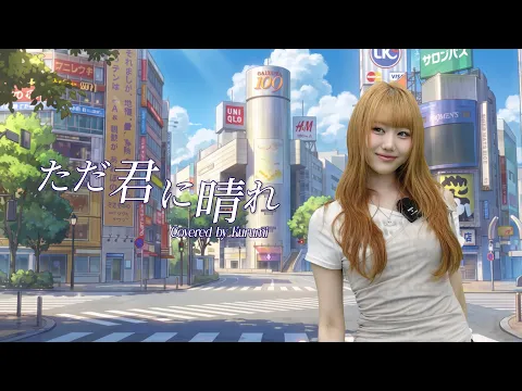 ただ君に晴れのサムネイル