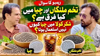 Chia Seeds Aur Tukhm Malanga Main Kya Farq Hai? | Dr Shahzad Basra