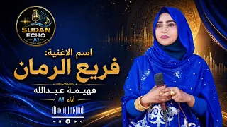 فريع الرمان                    أغاني سودانية بالذكاء الاصطناعي      دندنها