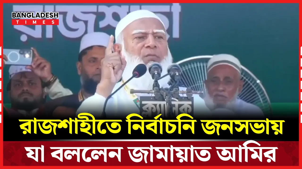 রাজশাহীতে নির্বাচনি জনসভায় বক্তব্য দিলেন জামায়াত আমির ডা.শফিকুর রহমান