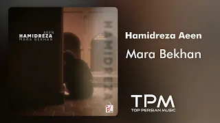Hamidreza Aeen Mara Bekhan آهنگ جدید مرا بخوان از حمیدرضا آیین 