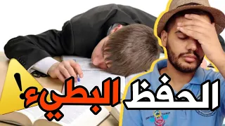 ليش ما تحفظ بسرعة شنو الحل 