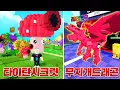 Download Lagu 세상에서 가장 큰 타이탄 식물 시크릿만들기 도전!! 그리고 등장한 레인보우 드래곤 보스 잡기!! (로블록스 식물대 브레인롯)