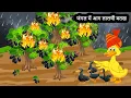 Download Lagu कार्टून | Kauwa Chidiya Kartoon | Tuni Kauwa wala Cartoon | Hindi Kahani | Bird Cartoon |#area71