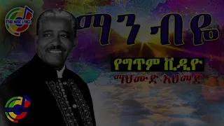 MAHMOUD AHMED Man Beya Lyrics ማሀሙድ አህመድ ማን ብዬ Ethiopian Lyrics Video 