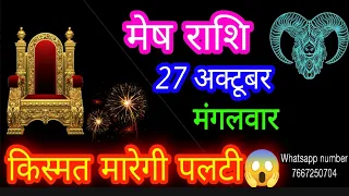 27 अक्टूबर मेष राशिफल/Mesh Rashi Rashifal/Aries 27 October /Aries Horoscope 🦙♈ aajkarashifal