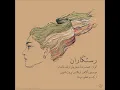 Rastgaran (Shajarian | Arnalds) - رستگاران