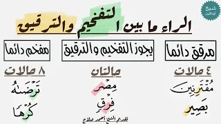 كيف نفرق ما بين الراء المفخمة والمرققة أحكام الراءات 