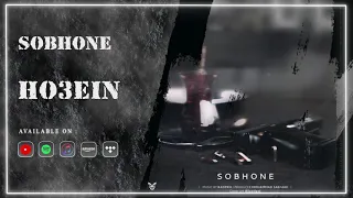 Ho3ein Sobhone OFFICIAL NEW TRACK حصین صبحونه 