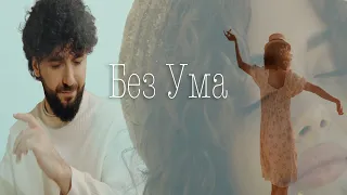 Hamik Bernecyan - Без ума