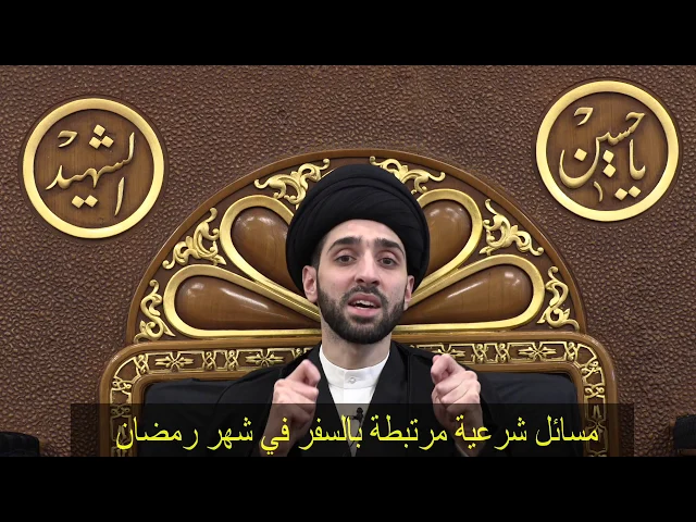 ⁣مسائل شرعية مرتبطة بالسفر في شهر رمضان - سيد محمد شبر