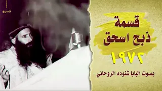 قسمة ذبح اسحق بصوت البابا شنودة الثالث 1972 