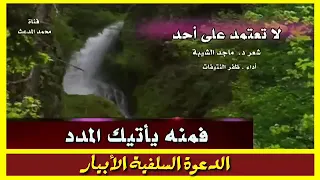 قصيدة لاتعتمد على أحد واصمد إلى الله الصمد 