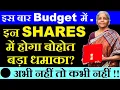 Lagu इस बार Budget में इन Shares में होगा बोहोत बड़ा धमाका?💥| budget 2026 expectations | stock market smkc