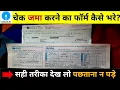 Cheque Deposit Form FIll up 2026 SBI me check kaise jama kare Check jama form karne ka form