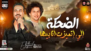 الضحكه الي اتميزت انا بيها بتخبط فيا الدنيا ترند التيك توك احمد الاسمر عبسلام حظ شعبي 2024  الضحكه الي اتميزت انا بيها بتخبط فيا الدنيا ترند التيك توك احمد الاسمر عبسلام حظ شعبي 2024