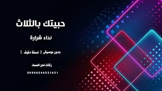 حبيتك بالثلاث نداء شرارة دف صافي بدون موسيقى  حبيتك بالثلاث نداء شرارة دف صافي بدون موسيقى