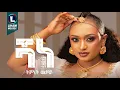 Download Lagu ትምኒት ወልዳይ (ሻነ) Timnit Welday (SHANE) New Tigrigna Music  2025 (Official Video)
