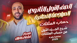 الصف الأول الثانوي المراجعه النهائية حساب مثلثات الجزء الاول شرح اول 4 دروس حساب مثلثات 