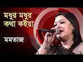 Download Lagu মধুর মধুর কথা কইয়া | মমতাজ বেগম | Concert for Victory archive) | Desh TV