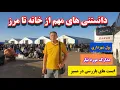 Download Lagu کی ها میتونن مستقیم برن مرز؟ پول شهرداری چقدره؟ چندسال به بالا می گیرن؟ توی مسیر گیر نمیدن؟