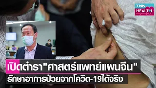 การแพทย์แผนจีนใช้การรักษาโรคโควิด-19 อย่างไรในบริบทของการแพทย์สมัยใหม่