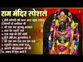 Download Lagu नॉनस्टॉप राम भजन | New Ram Bhajan 2025 | Ram Aayenge | Non Stop Ram Ji Ke Bhajans 2025 | Ram Ji Song