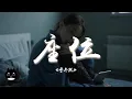 Lagu 于冬然 - 座位『你身邊的那位代替了我的座位，他的手捧著玫瑰承諾餘生都奉陪。』【動態歌詞 | Pinyin Lyrics】【PENGUIN MUSIC】