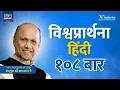 विश्वप्रार्थना हिंदी (Vishwaprathana Hindi)- १०८ बार | Satguru Shri Wamanrao Pai | Nonstop 108 times