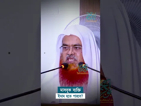 মাসবূক ব্যক্তি ইমাম হতে পারবে? প্রফেসর ড. আবু বকর মুহাম্মাদ যাকারিয়া
