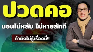 ทำไมการกินยาแก้ซึมเศร้าหรือยานอนหลับจึงไม่ช่วยรักษาปวดคอ