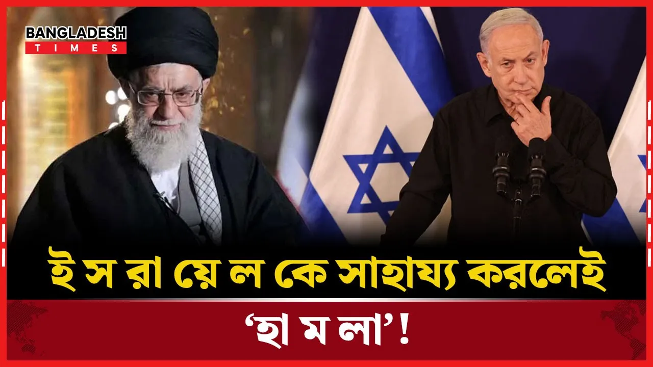 ইসরায়েলে সামরিক সাহায্য পাঠালেই হামলা করবে ইরান!