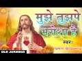 Yeshu Masih Ka Old Jukebox Bhajan | मुझे तुझपे भरोसा है | Chaman Srivastava \u0026 Sushma Gupta