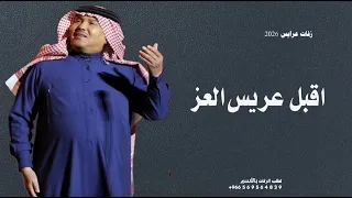زفة عريس        جديد اقبل عريس العز اقبل   محمد عبده        حصري دندنها