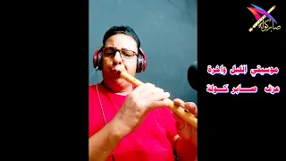 موسيقي الليل واخرة عزف صابر كولة دندنها