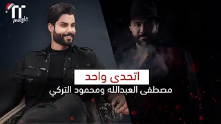           اتحدى واحد   مصطفى العبدالله و محمود التركي دندنها