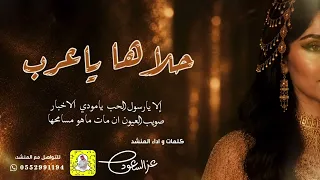 حلاها ياعرب   كلمات وأداء   عز السعود      دندنها