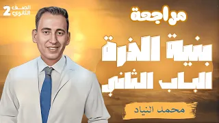 مراجعة الباب الثاني كاملا وحل عليه بنية الذرة كيمياء تانية ثانوي 2026 نظام جديد 