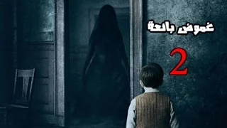 قصص رعب غموض بائعة الجزء الثاني والاخير نهار وعامر 