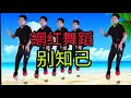 Lagu 别知己 【大彭敎练单人网红舞蹈】百看不腻。