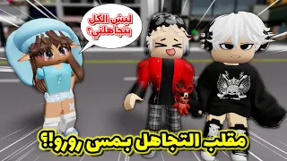 سويت مقلب التجاهل     بأختي مس رورو         صارت تبكي             دندنها