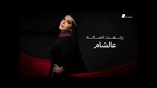 أصالة   رجعت اصالة عالشام  المقطع الحصري    بدون موسيقى دندنها