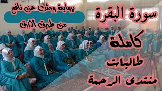 لأول مرة ت قرأ سورة البقرة بطريقة جماعية و بأداء متميز 